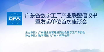 共繪數字時代新藍圖 廣東省數字工廠產業聯盟發起單位首次座談會圓滿成功